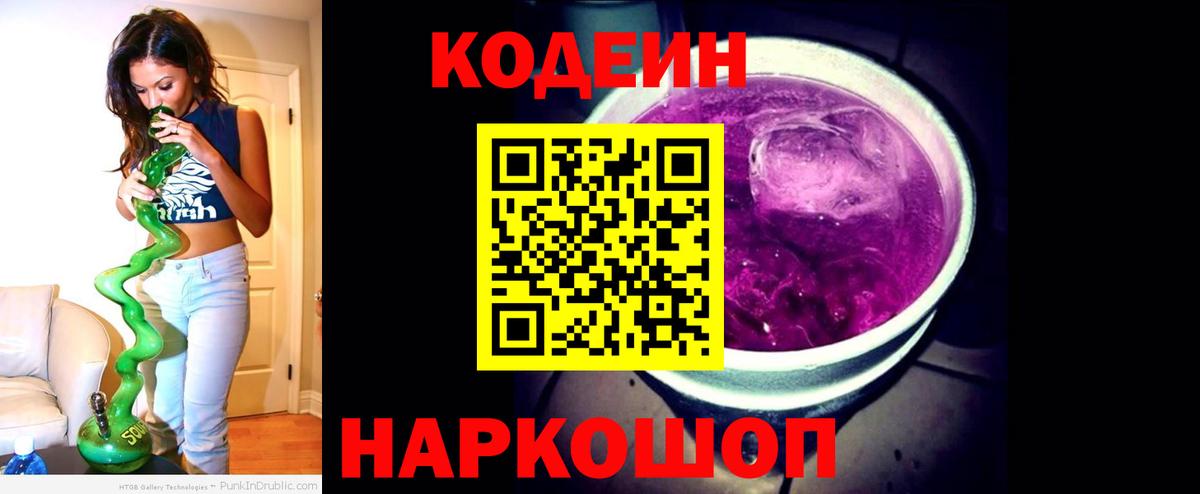 Кодеин Purple Drank  Вход с VPN  Татарск 